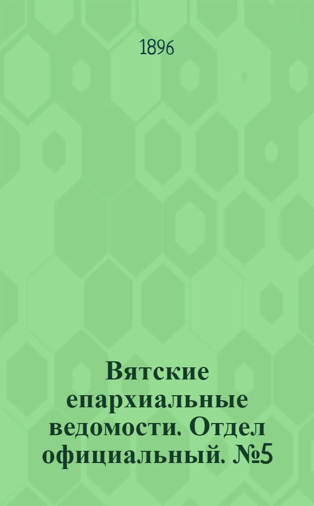 Вятские епархиальные ведомости. Отдел официальный. № 5 (1 марта 1896 г.)