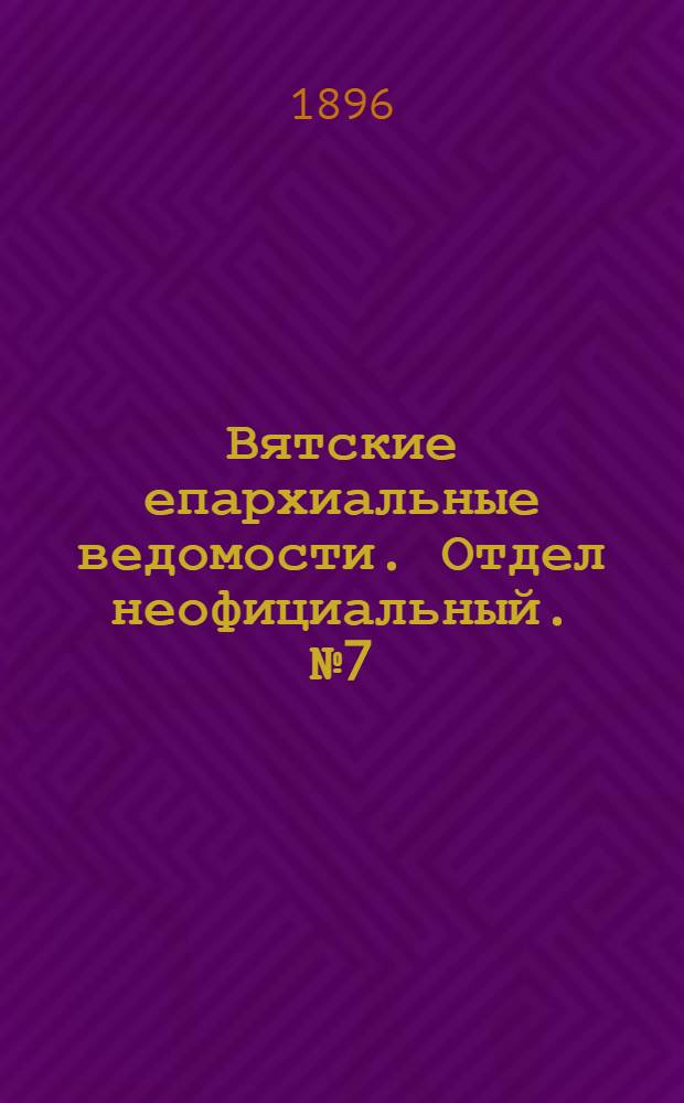 Вятские епархиальные ведомости. Отдел неофициальный. № 7 (1 апреля 1896 г.)