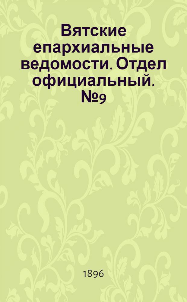 Вятские епархиальные ведомости. Отдел официальный. № 9 (1 мая 1896 г.)