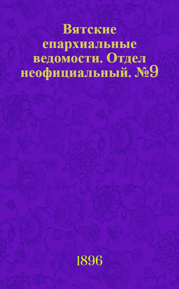 Вятские епархиальные ведомости. Отдел неофициальный. № 9 (1 мая 1896 г.)