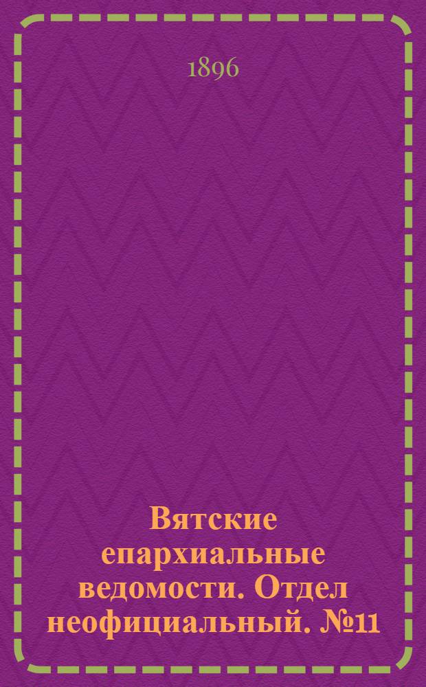 Вятские епархиальные ведомости. Отдел неофициальный. № 11 (1 июня 1896 г.)