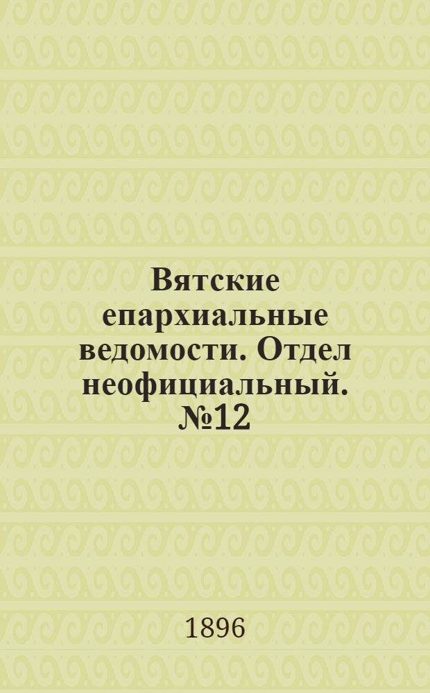 Вятские епархиальные ведомости. Отдел неофициальный. № 12 (16 июня 1896 г.)