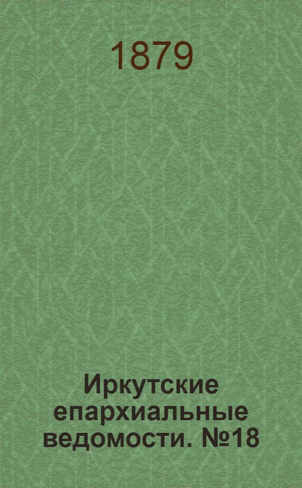 Иркутские епархиальные ведомости. № 18 (5 мая 1879 г.)
