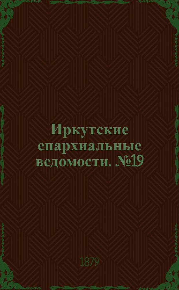 Иркутские епархиальные ведомости. № 19 (12 мая 1879 г.)