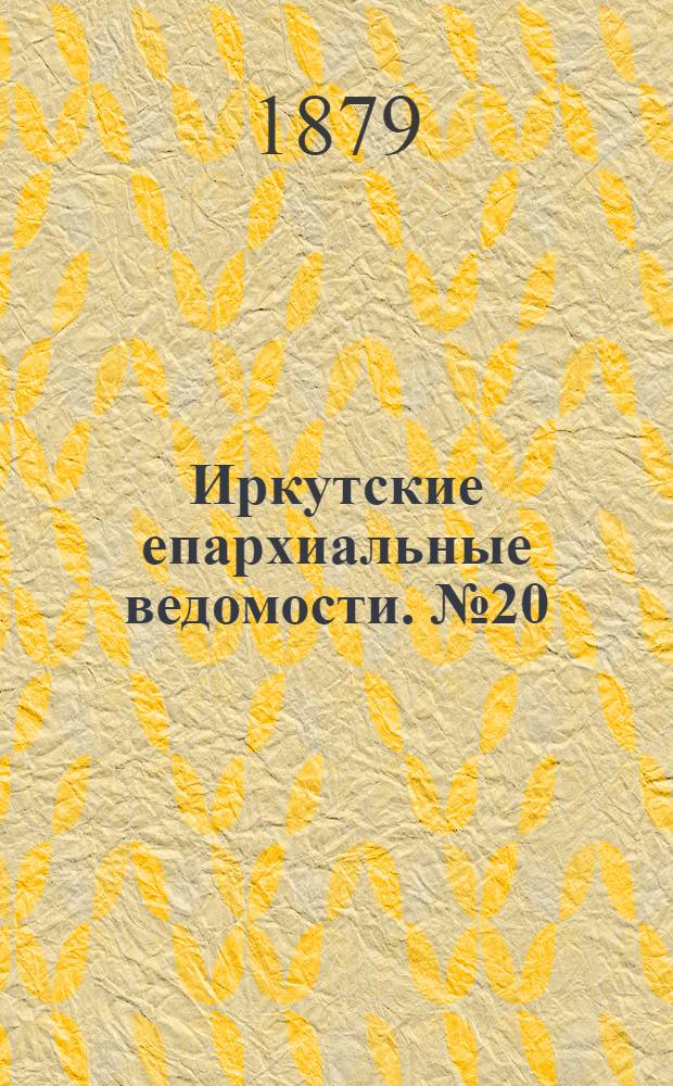Иркутские епархиальные ведомости. № 20 (19 мая 1879 г.)