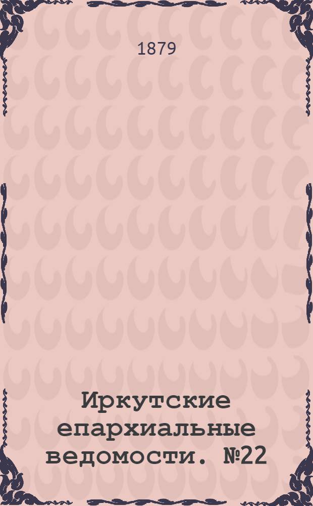 Иркутские епархиальные ведомости. № 22 (2 июня 1879 г.)