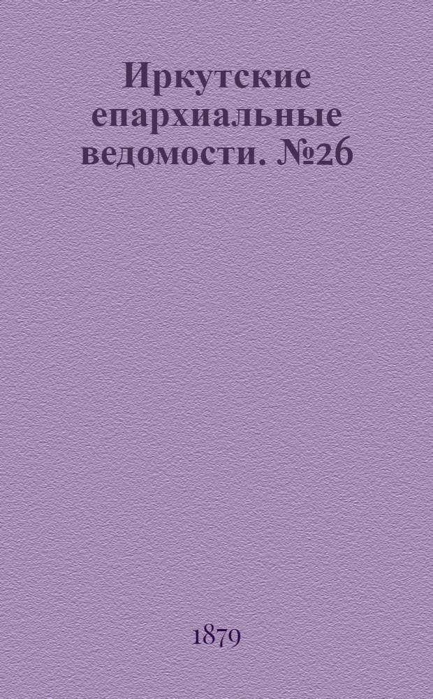 Иркутские епархиальные ведомости. № 26 (30 июня 1879 г.)