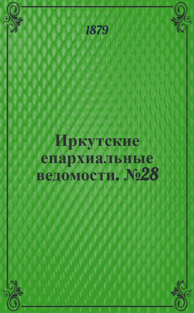 Иркутские епархиальные ведомости. № 28 (14 июля 1879 г.)