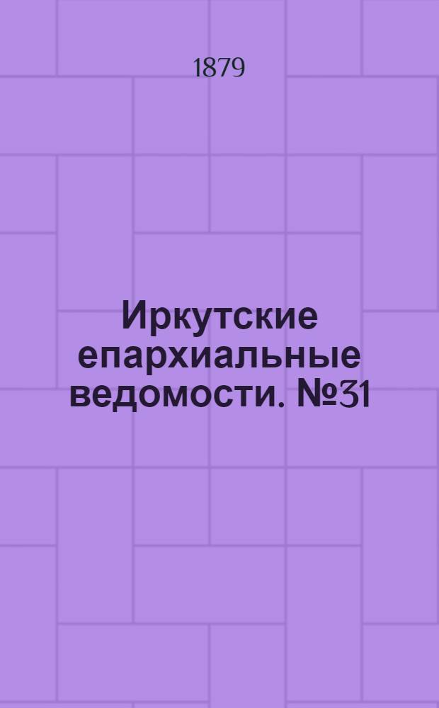 Иркутские епархиальные ведомости. № 31 (4 августа 1879 г.)