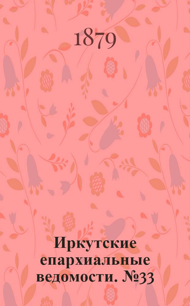 Иркутские епархиальные ведомости. № 33 (18 августа 1879 г.)