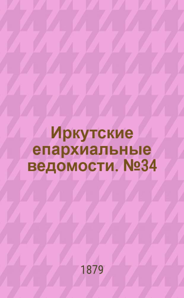 Иркутские епархиальные ведомости. № 34 (25 августа 1879 г.)