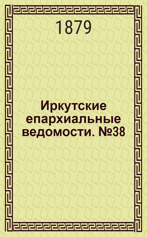 Иркутские епархиальные ведомости. № 38 (22 сентября 1879 г.)