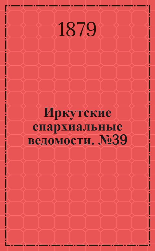 Иркутские епархиальные ведомости. № 39 (29 сентября 1879 г.)