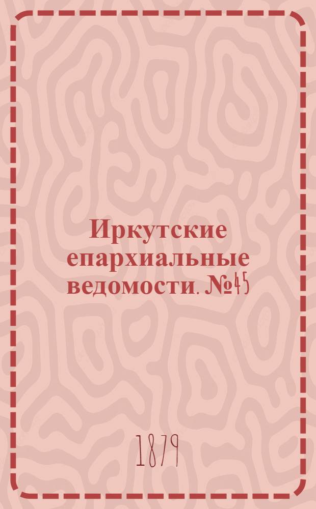 Иркутские епархиальные ведомости. № 45 (10 ноября 1879 г.)