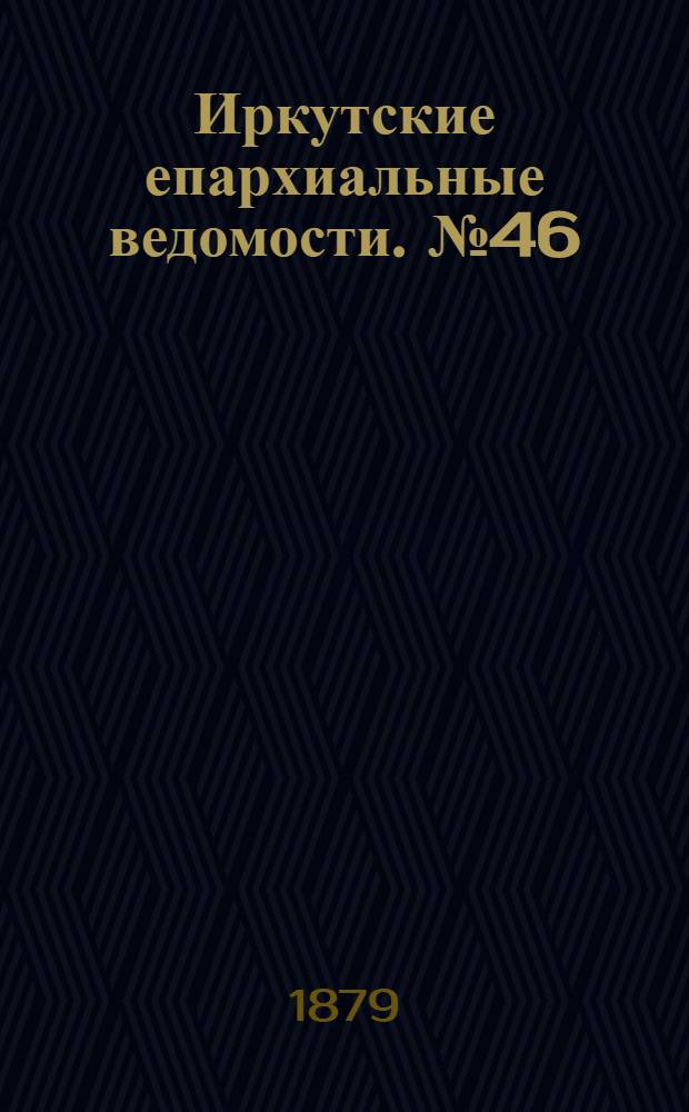 Иркутские епархиальные ведомости. № 46 (17 ноября 1879 г.)