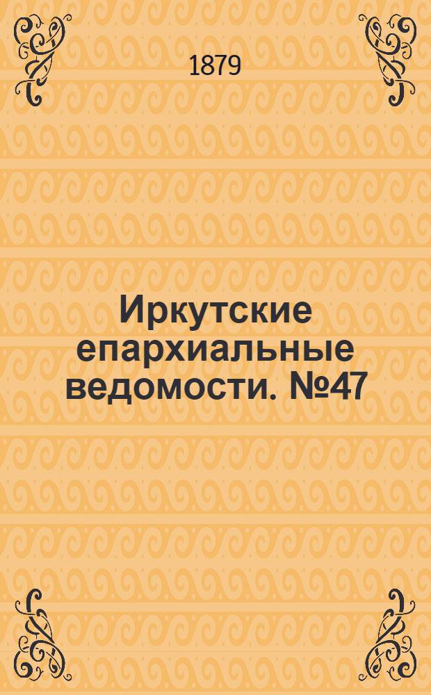 Иркутские епархиальные ведомости. № 47 (24 ноября 1879 г.)