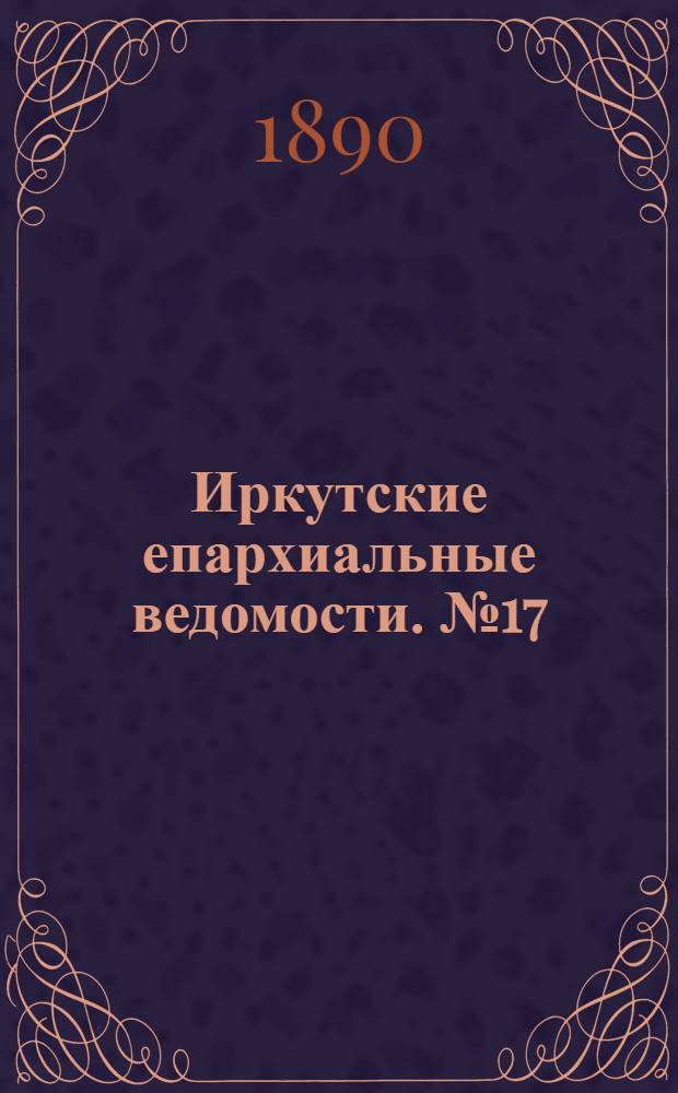 Иркутские епархиальные ведомости. № 17 (28 апреля 1890 г.)