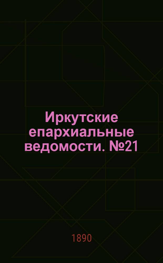 Иркутские епархиальные ведомости. № 21 (26 мая 1890 г.)