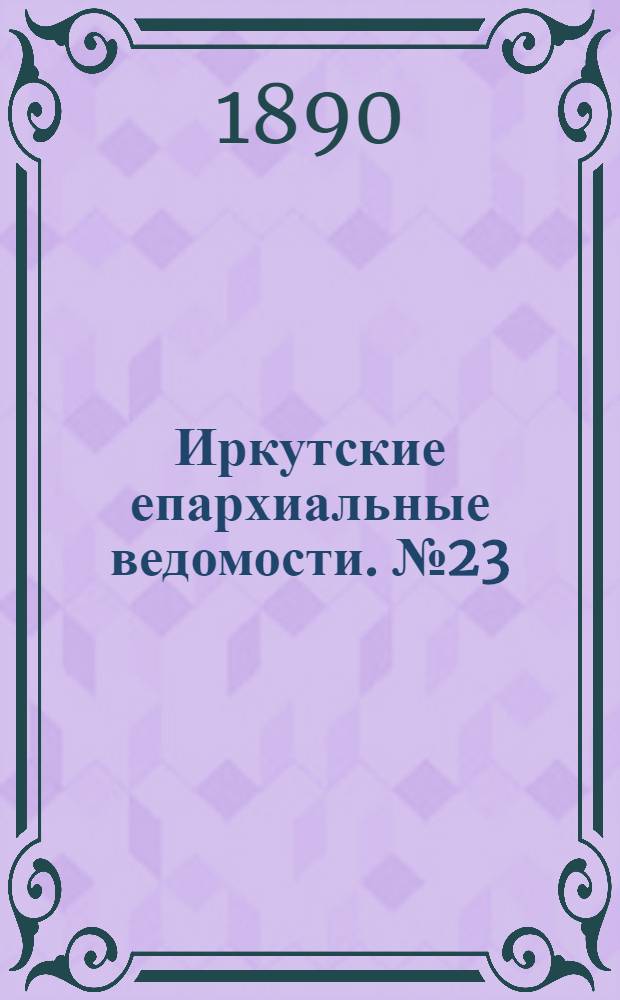 Иркутские епархиальные ведомости. № 23 (9 июня 1890 г.)