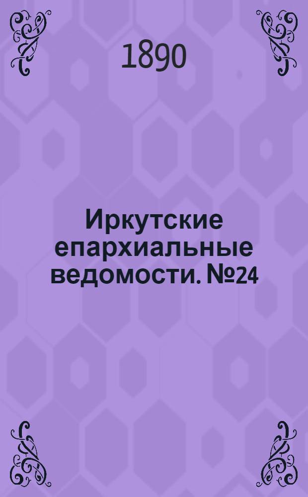 Иркутские епархиальные ведомости. № 24 (16 июня 1890 г.)