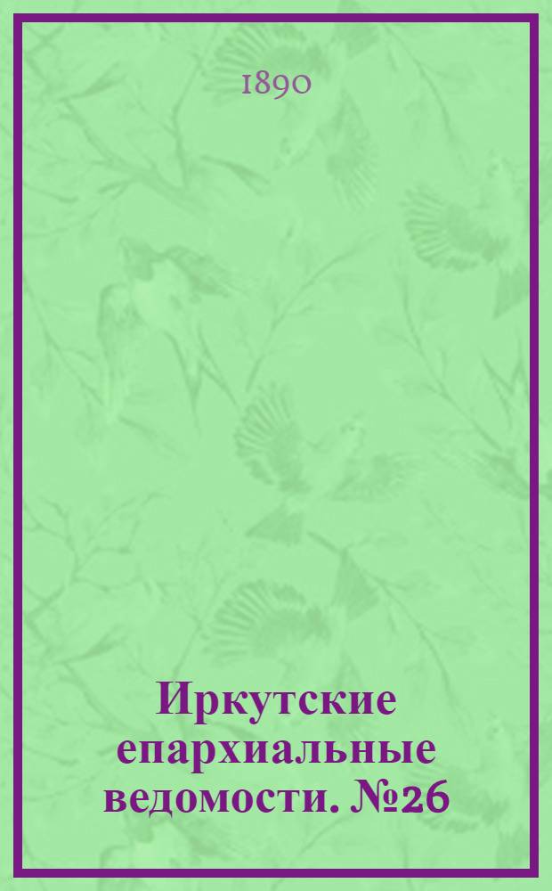 Иркутские епархиальные ведомости. № 26 (30 июня 1890 г.)