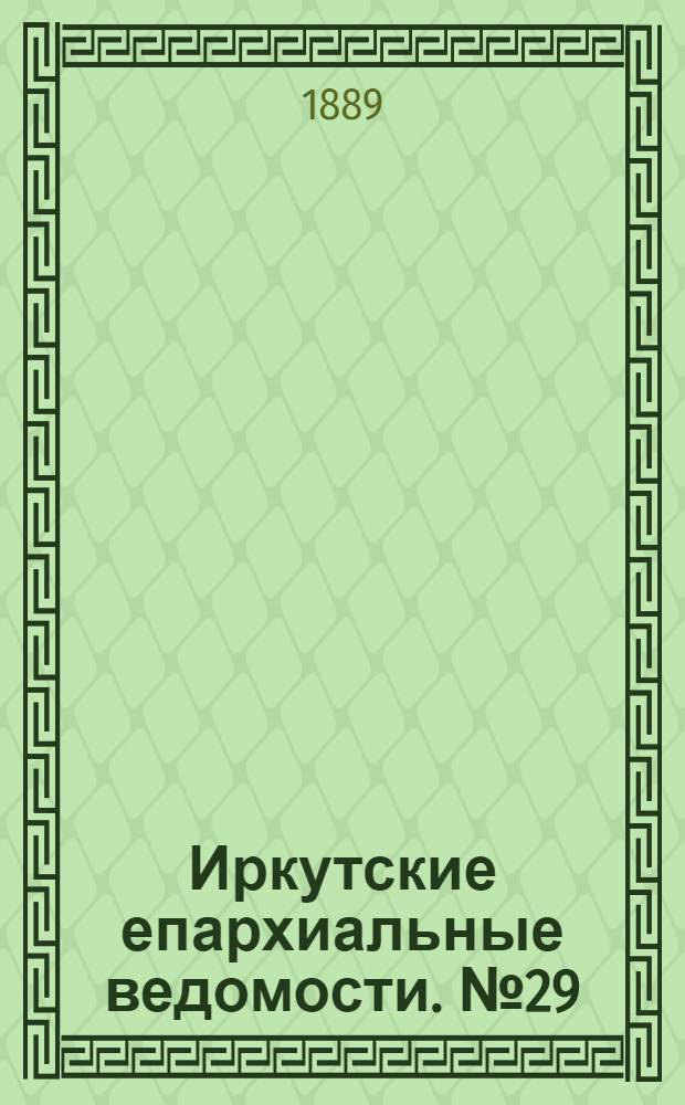 Иркутские епархиальные ведомости. № 29 (22 июля 1889 г.)