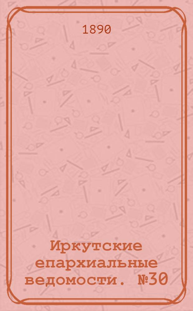Иркутские епархиальные ведомости. № 30 (28 июля 1890 г.)