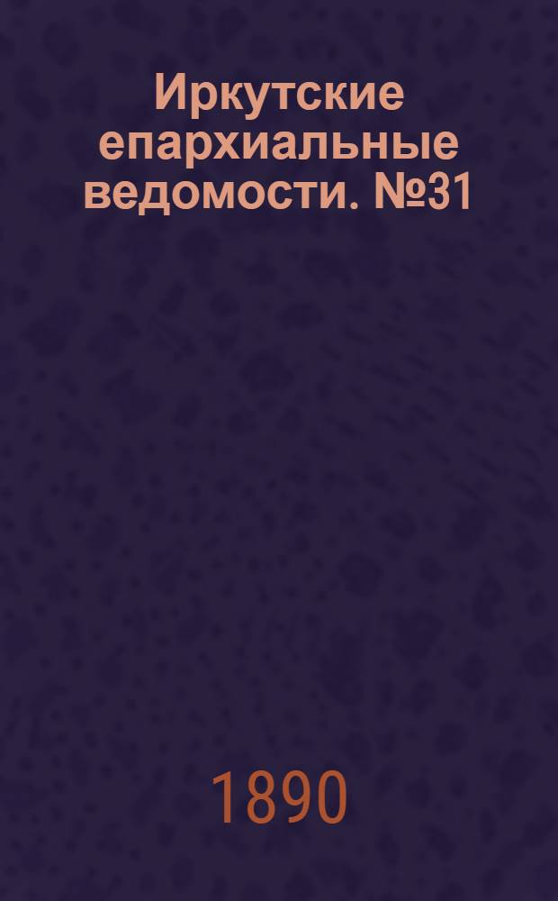 Иркутские епархиальные ведомости. № 31 (4 августа 1890 г.)