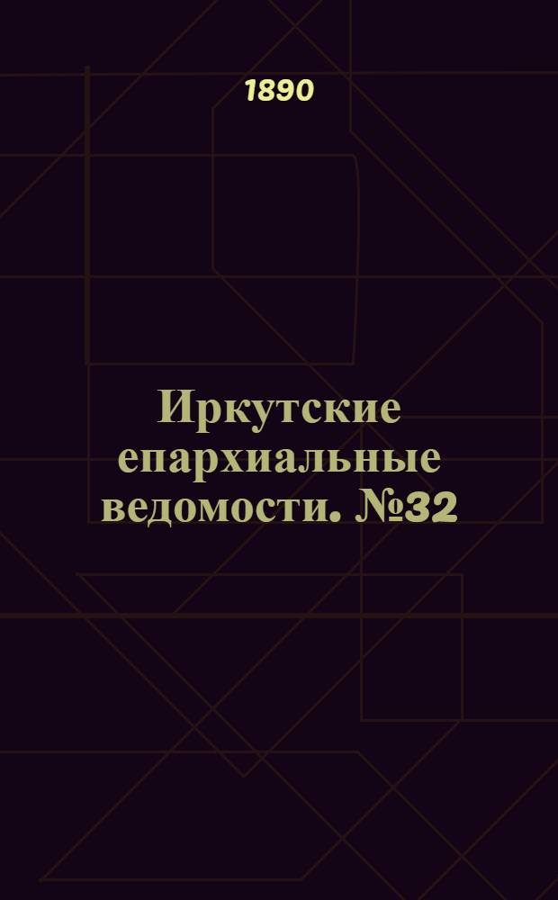Иркутские епархиальные ведомости. № 32 (11 августа 1890 г.)