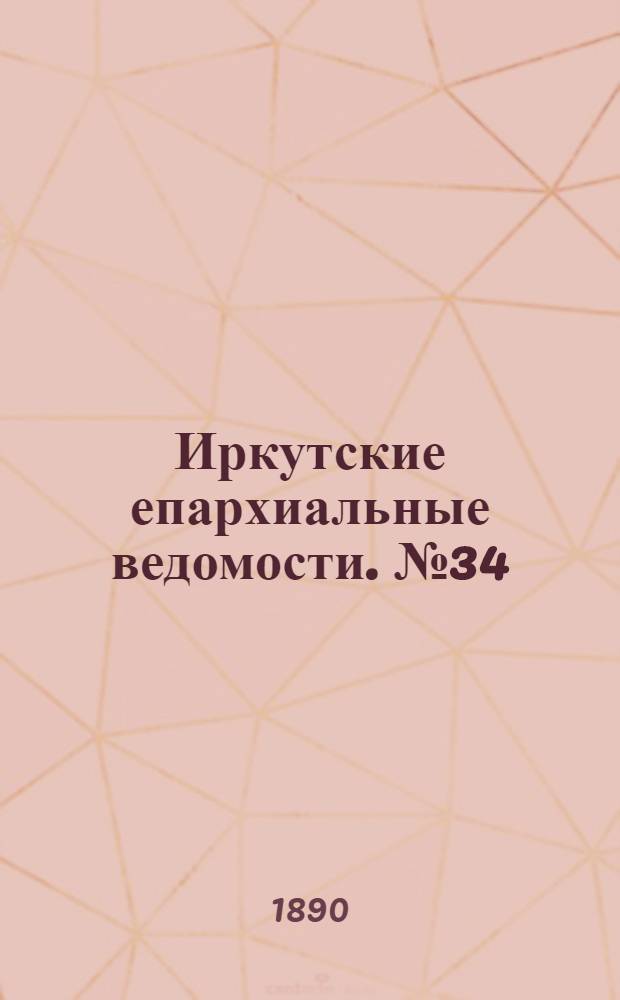 Иркутские епархиальные ведомости. № 34 (25 августа 1890 г.)