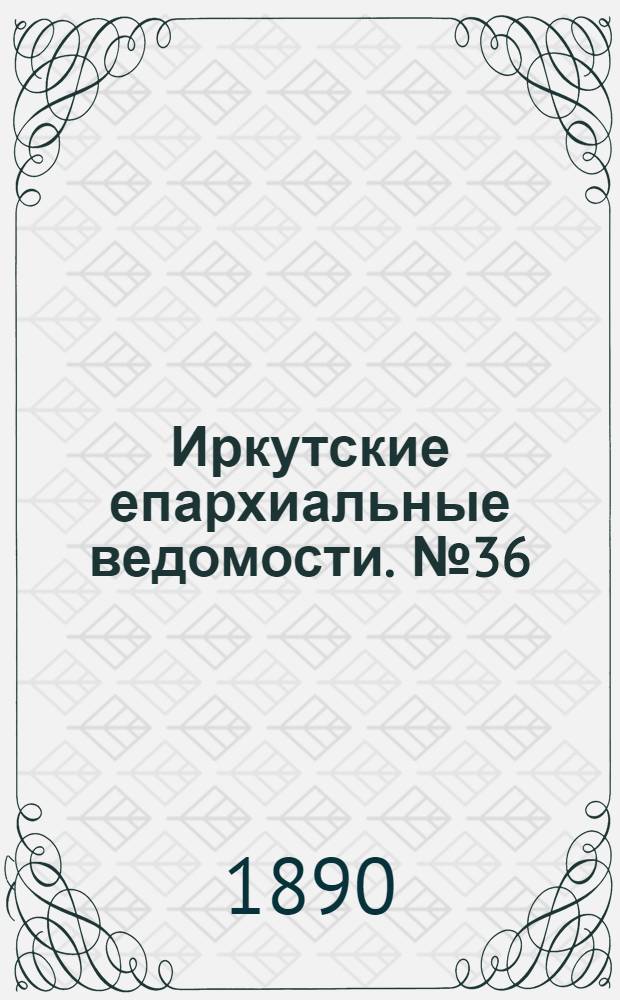 Иркутские епархиальные ведомости. № 36 (8 сентября 1890 г.)