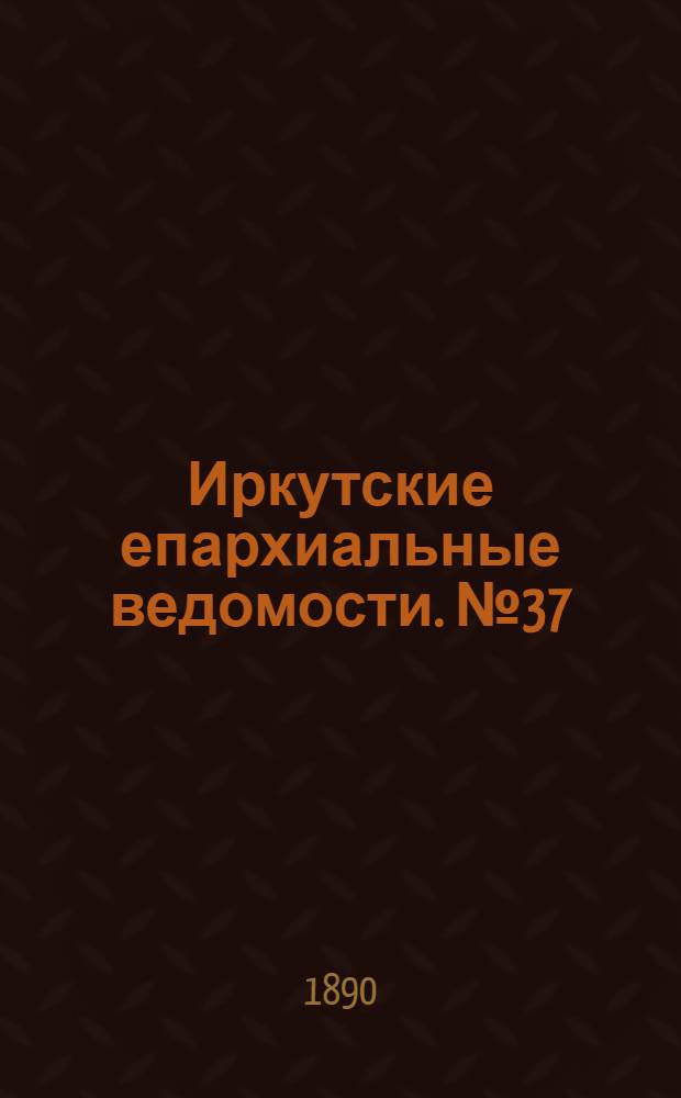 Иркутские епархиальные ведомости. № 37 (15 сентября 1890 г.)