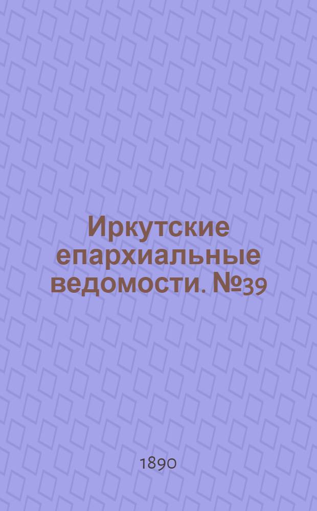 Иркутские епархиальные ведомости. № 39 (29 сентября 1890 г.)