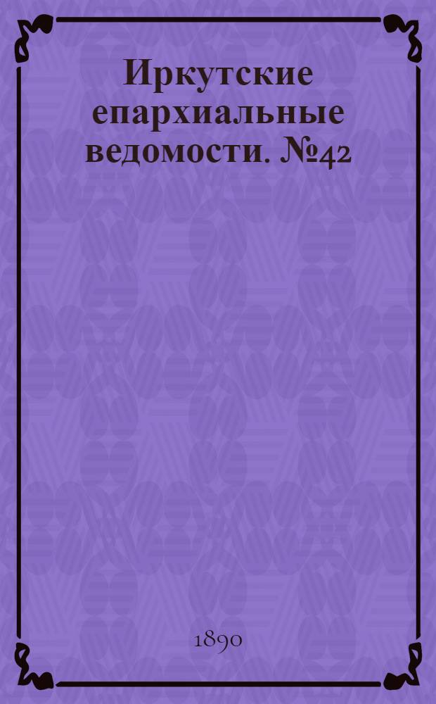 Иркутские епархиальные ведомости. № 42 (20 октября 1890 г.)