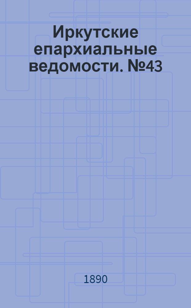 Иркутские епархиальные ведомости. № 43 (27 октября 1890 г.)