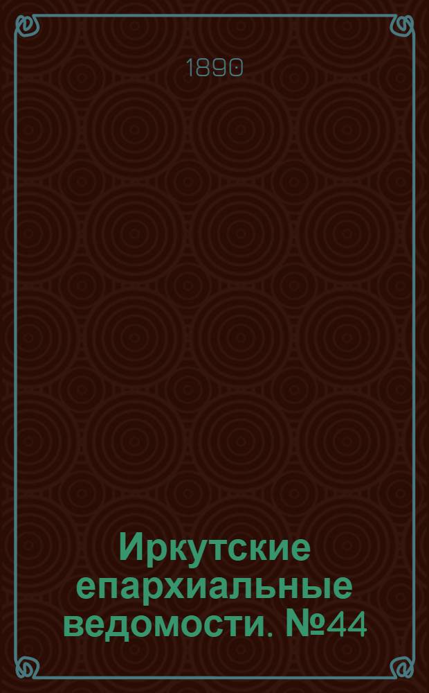 Иркутские епархиальные ведомости. № 44 (3 ноября 1890 г.)