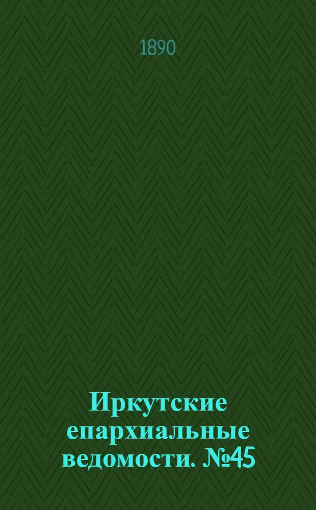 Иркутские епархиальные ведомости. № 45 (10 ноября 1890 г.)