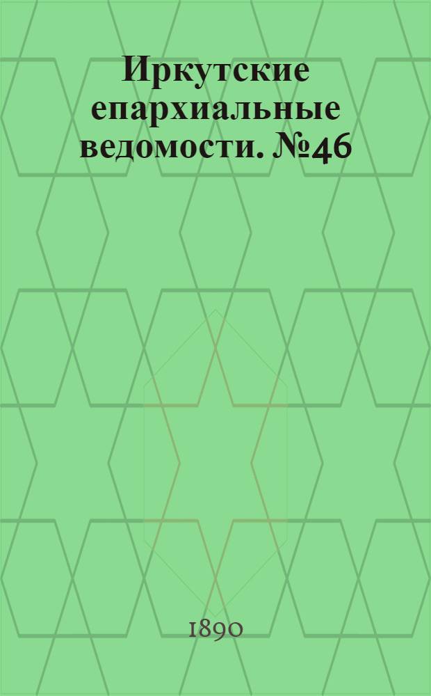 Иркутские епархиальные ведомости. № 46 (17 ноября 1890 г.)
