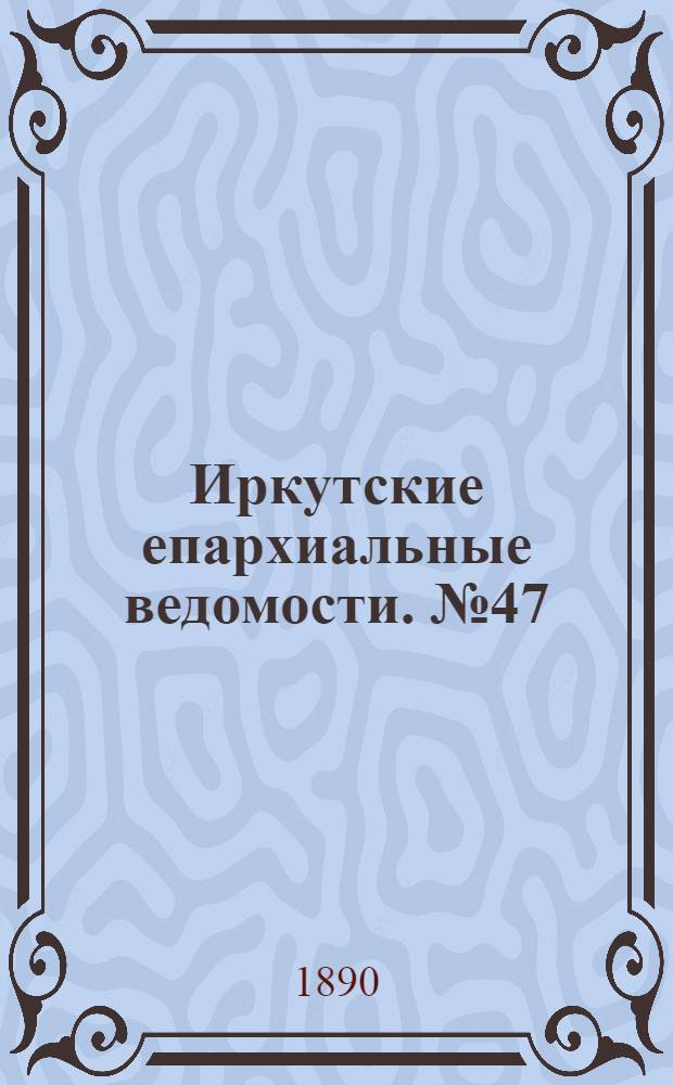 Иркутские епархиальные ведомости. № 47 (24 ноября 1890 г.)