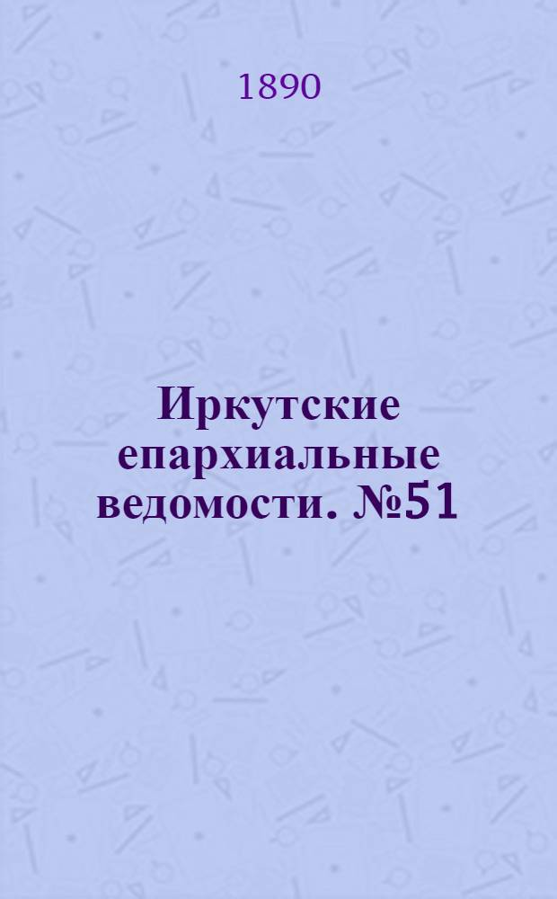 Иркутские епархиальные ведомости. № 51 (22 декабря 1890 г.)