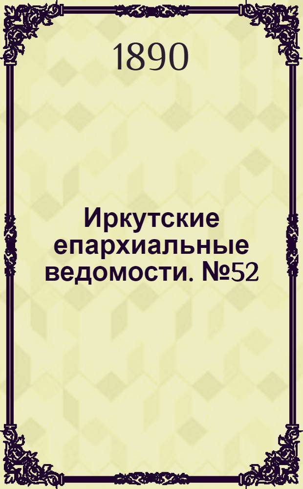 Иркутские епархиальные ведомости. № 52 (29 декабря 1890 г.)