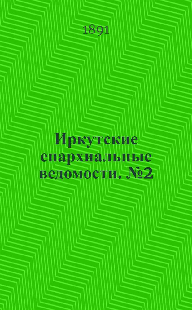 Иркутские епархиальные ведомости. № 2 (12 января 1891 г.)