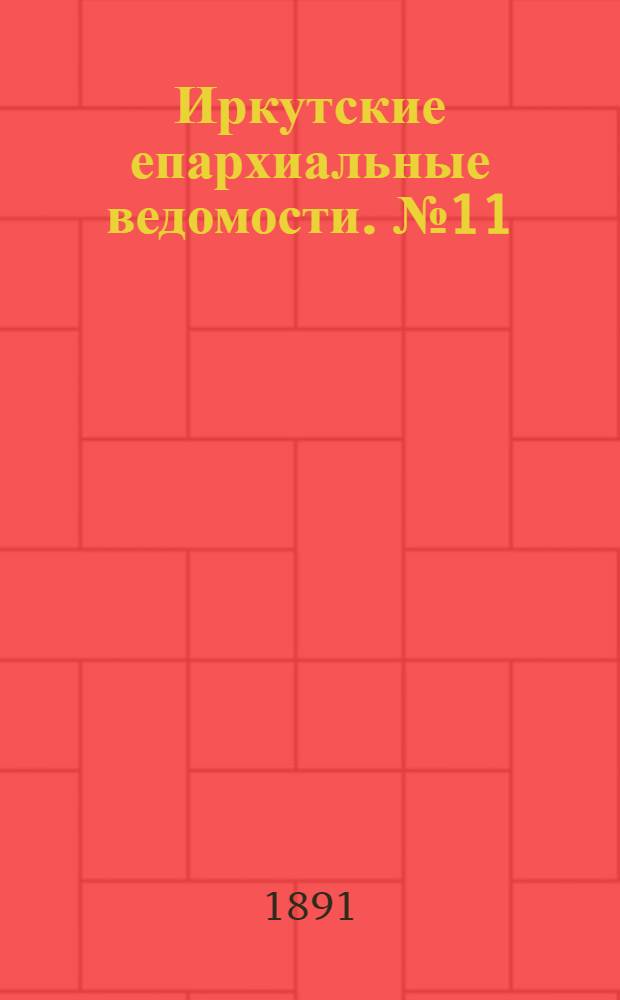 Иркутские епархиальные ведомости. № 11 (16 марта 1891 г.)