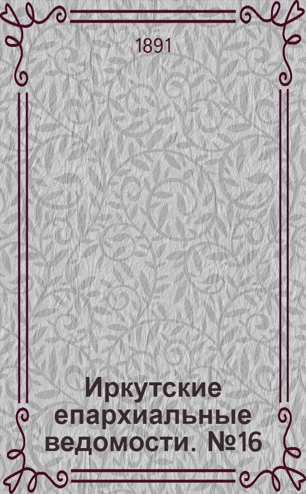 Иркутские епархиальные ведомости. № 16 (20 апреля 1891 г.)