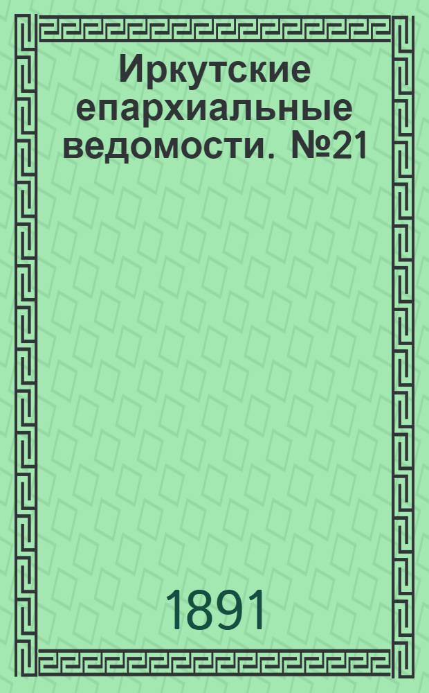 Иркутские епархиальные ведомости. № 21 (25 мая 1891 г.)
