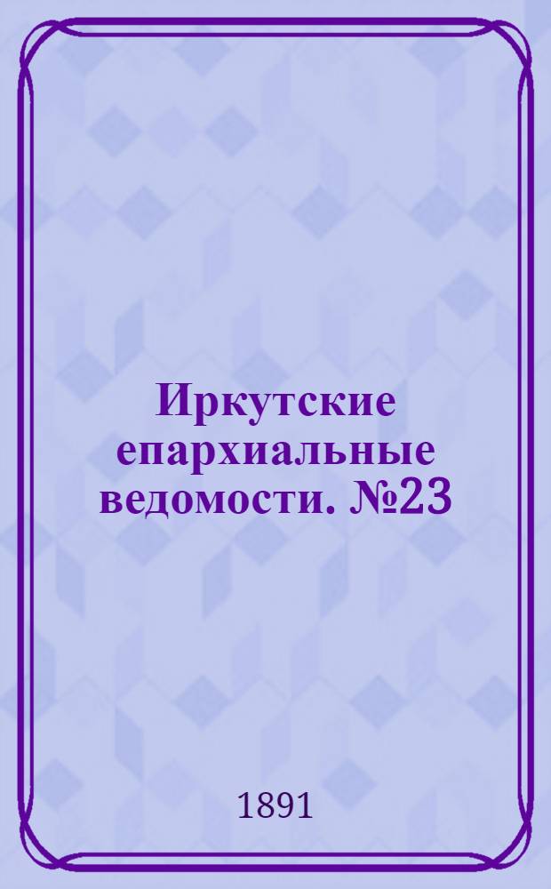 Иркутские епархиальные ведомости. № 23 (8 июня 1891 г.)