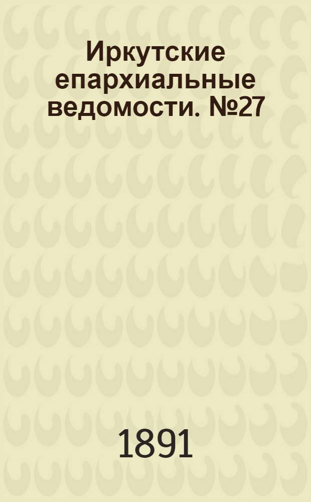 Иркутские епархиальные ведомости. № 27 (6 июля 1891 г.)