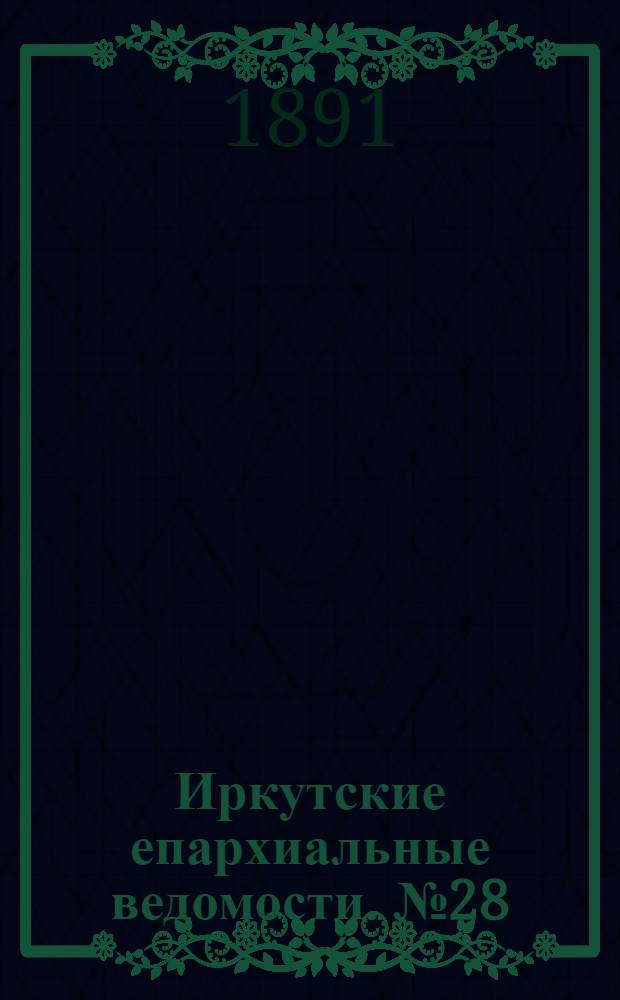 Иркутские епархиальные ведомости. № 28 (13 июля 1891 г.)