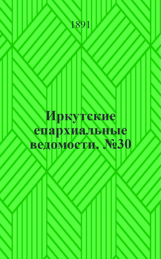 Иркутские епархиальные ведомости. № 30 (27 июля 1891 г.)