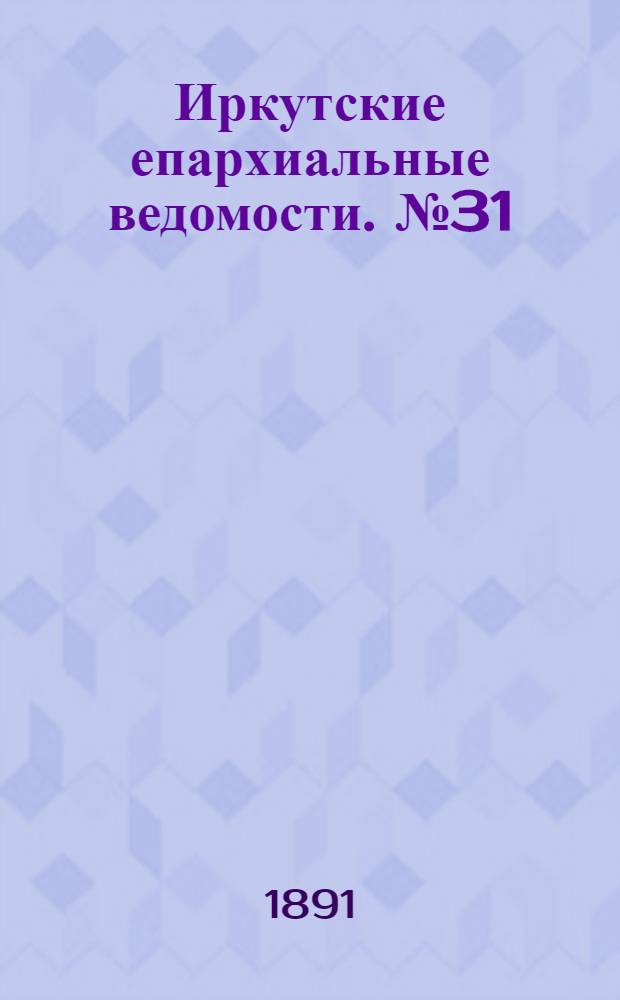 Иркутские епархиальные ведомости. № 31 (3 августа 1891 г.)